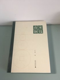 南宋铜钱