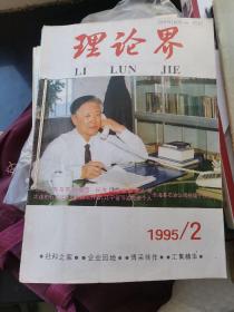 理论界，党政干部学刊，党员之友政治工作通讯等合售