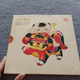 犬吠报春，2006-丙戌年，邮票专集，硬精装， 品好 现货 当天发货