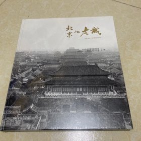 北京的老城