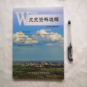 文史资料选辑（河北唐县）
