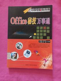 Office秘技万事通