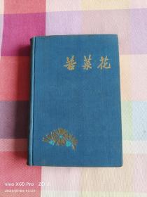 红色经典——苦菜花（精装）（1958年1月第1版，1959年10月第10次印刷，黑白插图，只印1000册）