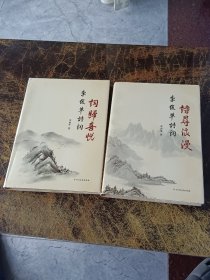 李俊革诗词 全两册（作者签赠本）