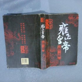 雍正皇帝 九王夺嫡