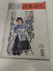 江苏画刊（1982.5）