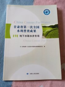 甘肃省第一次全国水利普查成果（9）：地下水取水井专项