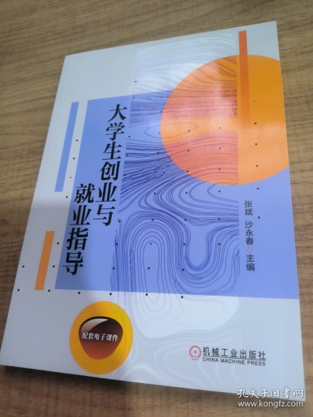 大学生创业与就业指导