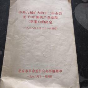 中共八届扩大的12中全会关于中国共产党章程的决定，1968年10月31日