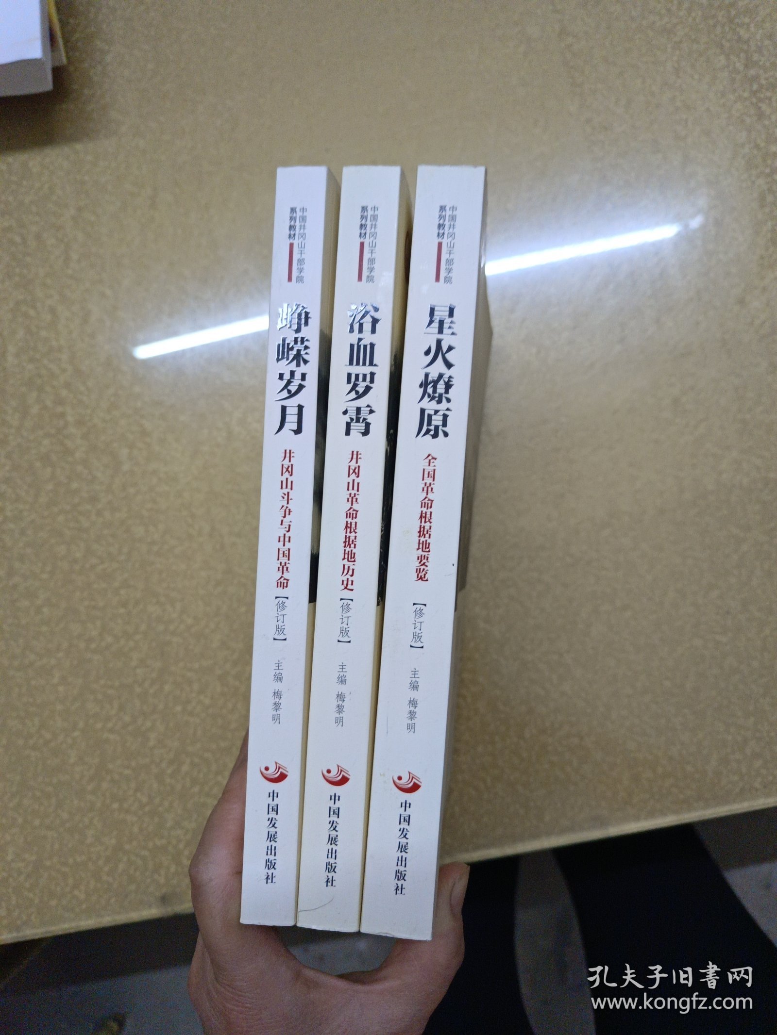 点击查看原图 中国井冈山干部学院系列教材:浴血罗霄,峥嵘岁月,星火燎原【修订版】3册