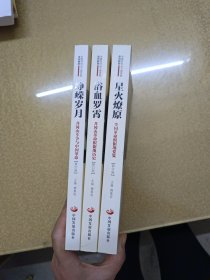 中国井冈山干部学院系列教材:浴血罗霄,峥嵘岁月,星火燎原【修订版】3册