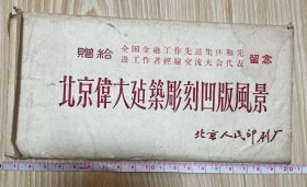 北京伟大建筑雕刻凹版风景