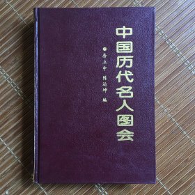 中国历代名人图会