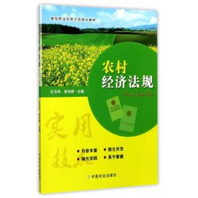 农村经济法规(新型职业农民示范培训教材)