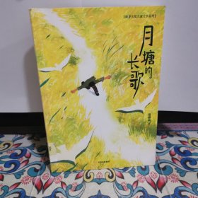 月塘的长歌