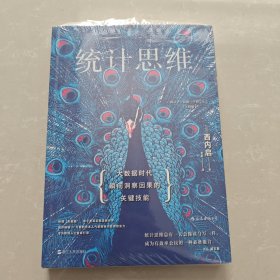 统计思维：大数据时代瞬间洞察因果的关键技能