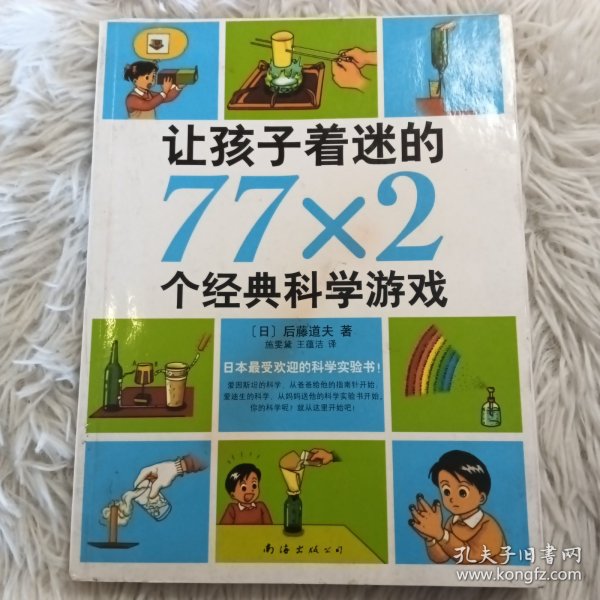 让孩子着迷的77×2个经典科学游戏（2014版）