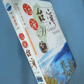 话说台湾上  李永梅 天津古籍出版社