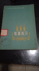 珠算练习