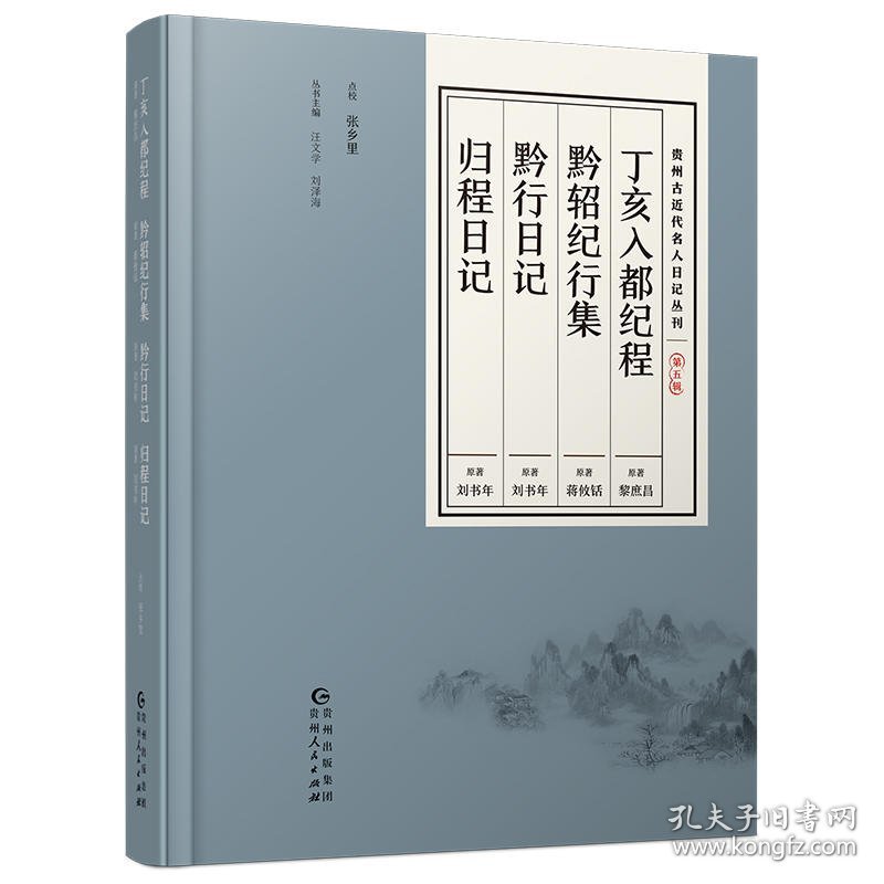 贵州古近代名人日记丛刊.第五辑：丁亥入都纪程 黔轺纪行集 黔行日记 归程日记全新塑封 精装