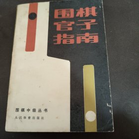 围棋官子指南