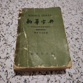 新华字典稀缺版本汉语拼音字母音序排列（1957年6月新1版，1962年7月修订重排本第3版，1965年5月上海第23次印刷）