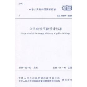 GB50189-2015 公共建筑节能设计标准