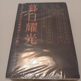 暮日耀光：张居正与明代中后期政局