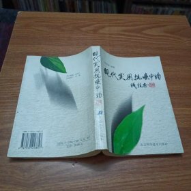 现代实用抗癌中药