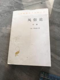 风俗论（中册）