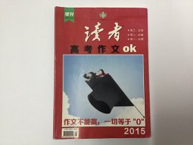 读者增刊高考作文O K