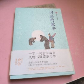 中华文化故事：词语的故事