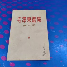 毛澤东選集（第三卷）