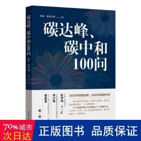 碳达峰、碳中和100问