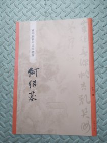 “碑学与帖学”书家墨迹·何绍基