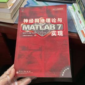 神经网络理论与MATLAB7实现