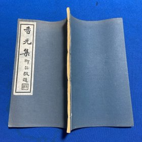 50年代油印本镇江张海澄《香光集》一册全，柳诒徵、姚鵷雏作序，蒋维乔、尹石公、庞树森作跋