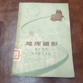 地理摄影 1957年一版三印 书品见图