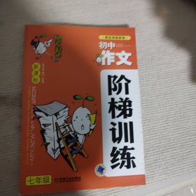 阿豆拜师系列 新课标初中作文阶梯训练 七年级