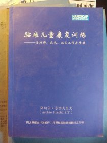 脑瘫儿童康复训练——治疗师、家长、社区工作者手册