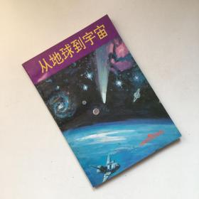 宇宙：从地球到宇宙边缘的旅行