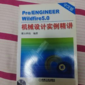 Pro/ENGINEER Wildfire5.0中文版机械设计实例精讲