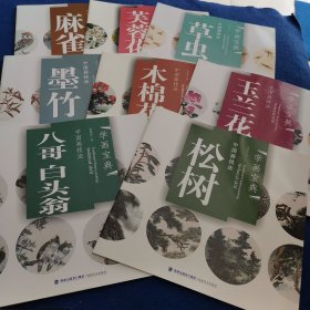 中国画技法：麻雀，芙蓉花，草虫，墨竹，木棉花，玉兰花，八哥白头翁，松树