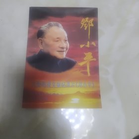 大型电视文献纪录片《邓小平》