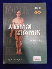 人体解剖彩色图谱(第3版/配增值）