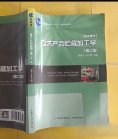 园艺产品贮藏加工学