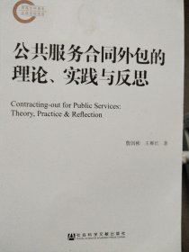 公共服务合同外包的理论、实践与反思