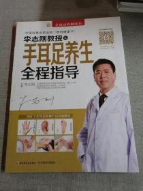 会说话的健康书：李志刚教授之手耳足养生全程指导