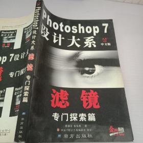 Photoshop 7 设计大系 : 中文版 : 滤镜专门探索篇