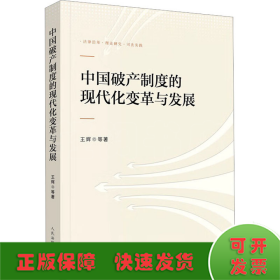 中国破产制度的现代化变革与发展